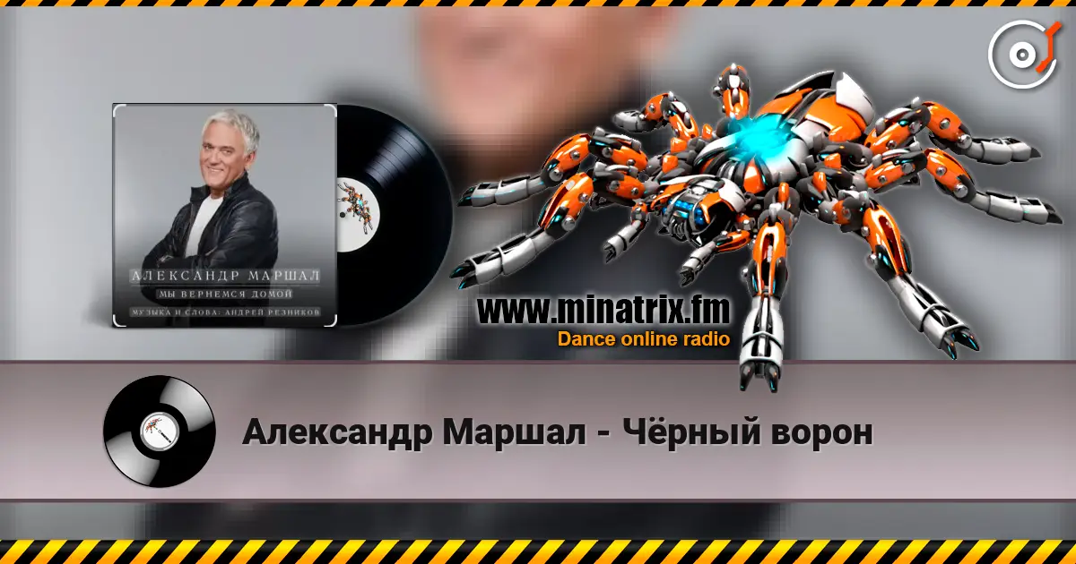 Александр Маршал - Чёрный ворон escuchar online en alta calidad | Minatrix.FM