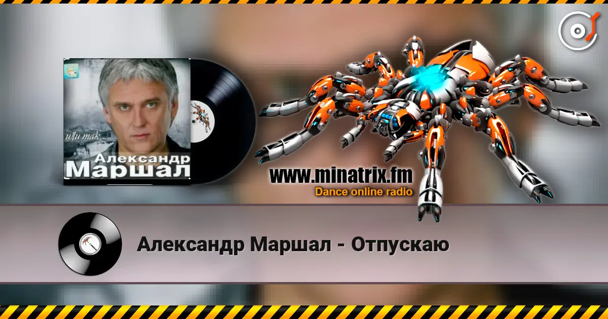 Александр Маршал - Отпускаю escuchar online en alta calidad | Minatrix.FM