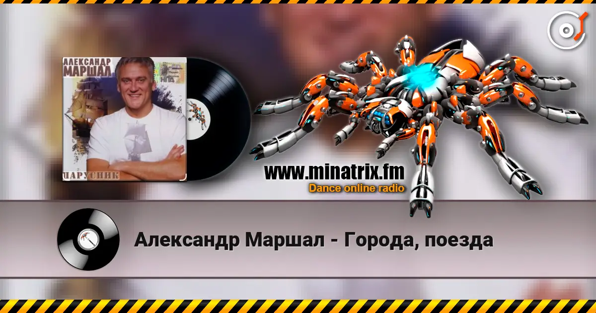 Александр Маршал - Города, поезда escuchar online en alta calidad | Minatrix.FM