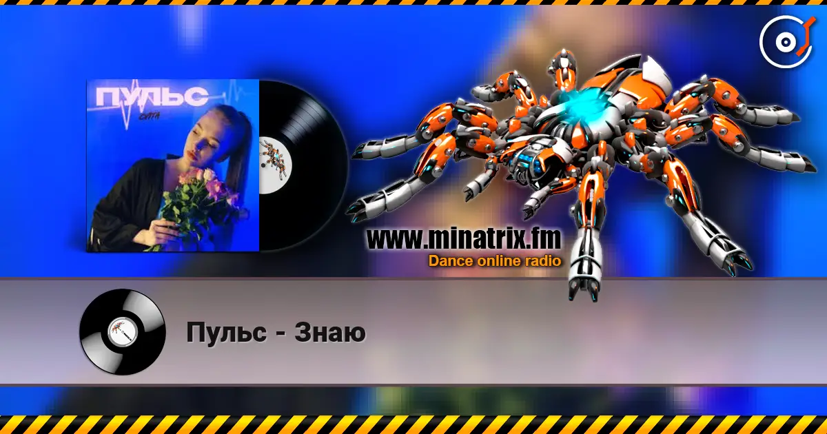 Пульс - Знаю escuchar online en alta calidad | Minatrix.FM
