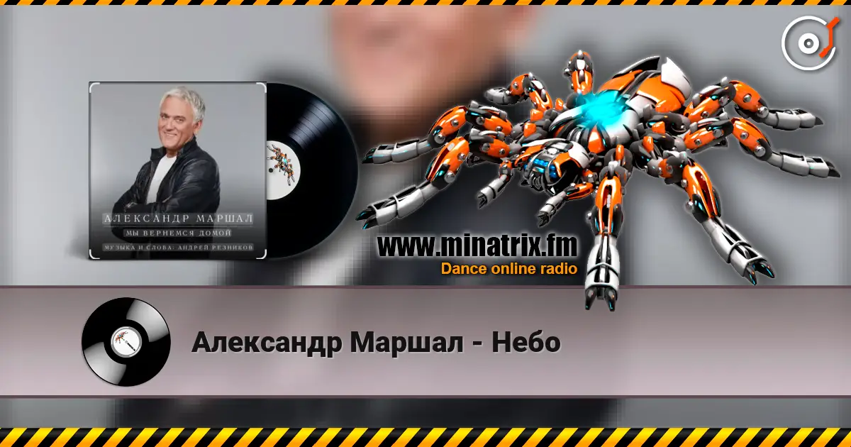 Александр Маршал - Небо escuchar online en alta calidad | Minatrix.FM
