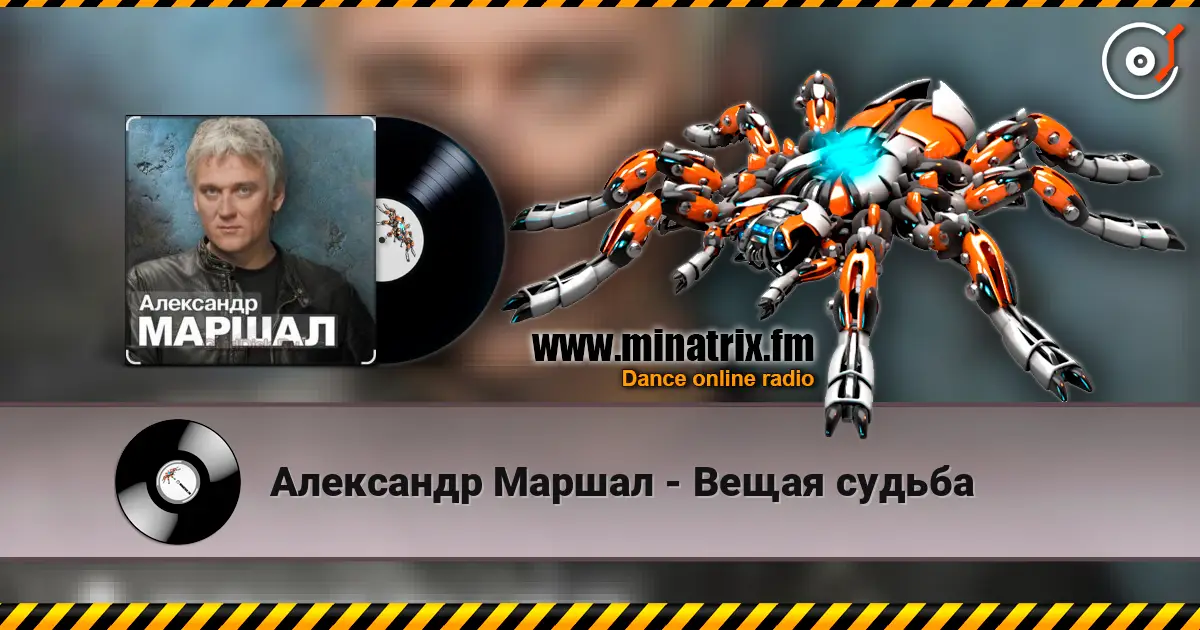 Александр Маршал - Вещая судьба escuchar online en alta calidad | Minatrix.FM