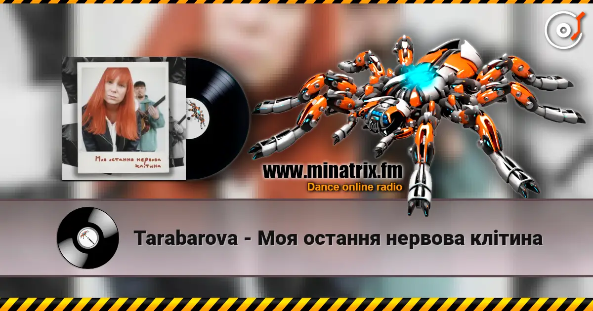 Tarabarova - Моя остання нервова клітина escuchar online en alta calidad | Minatrix.FM