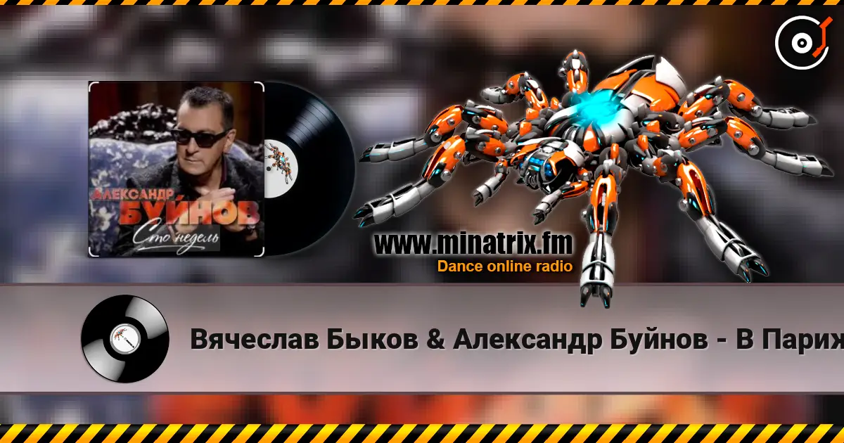 Вячеслав Быков & Александр Буйнов - В Париже ночь escuchar online en alta calidad | Minatrix.FM