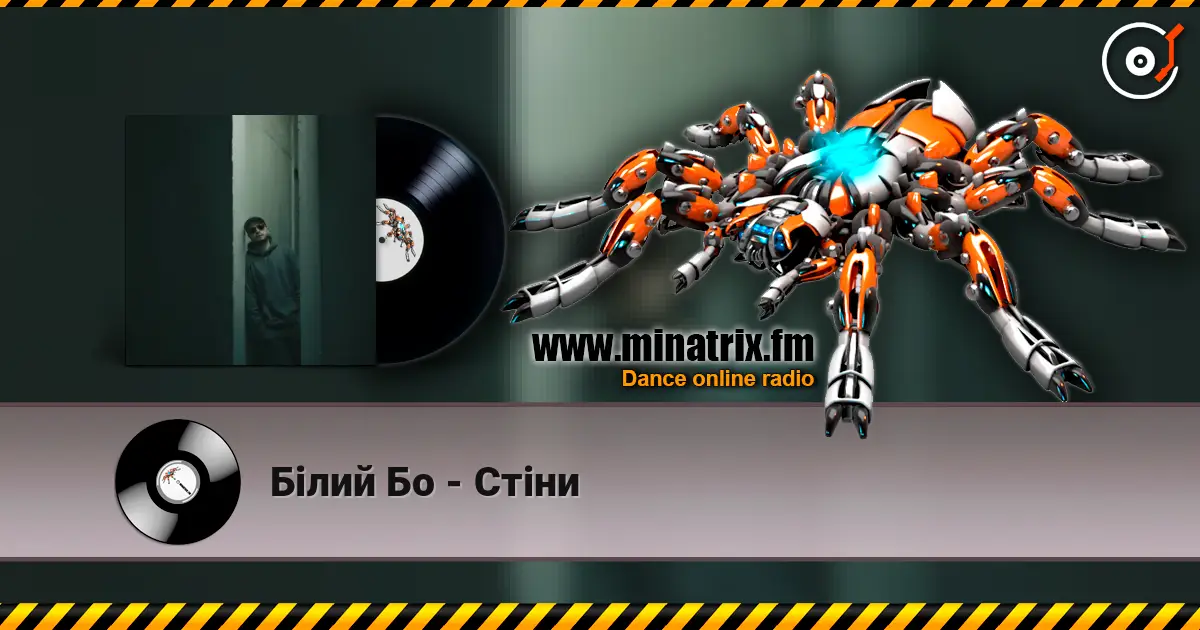 Білий Бо - Стіни escuchar online en alta calidad | Minatrix.FM