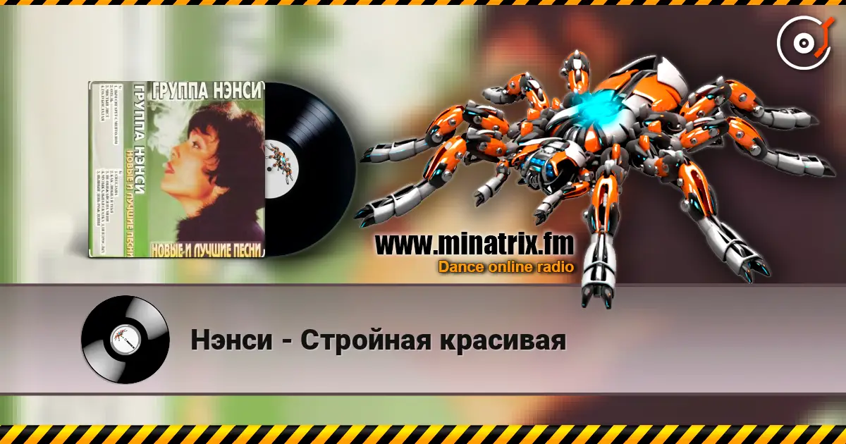 Нэнси - Стройная красивая escuchar online en alta calidad | Minatrix.FM