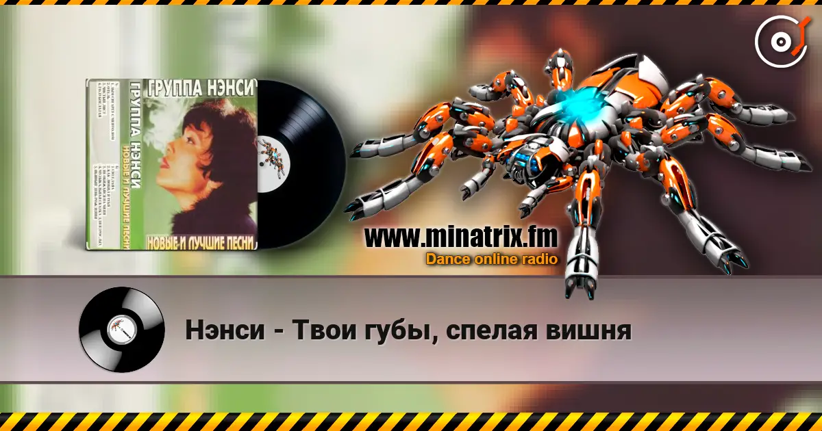 Нэнси - Твои губы, спелая вишня escuchar online en alta calidad | Minatrix.FM