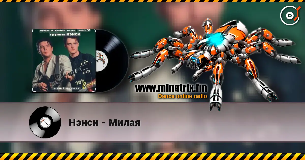 Нэнси - Милая escuchar online en alta calidad | Minatrix.FM
