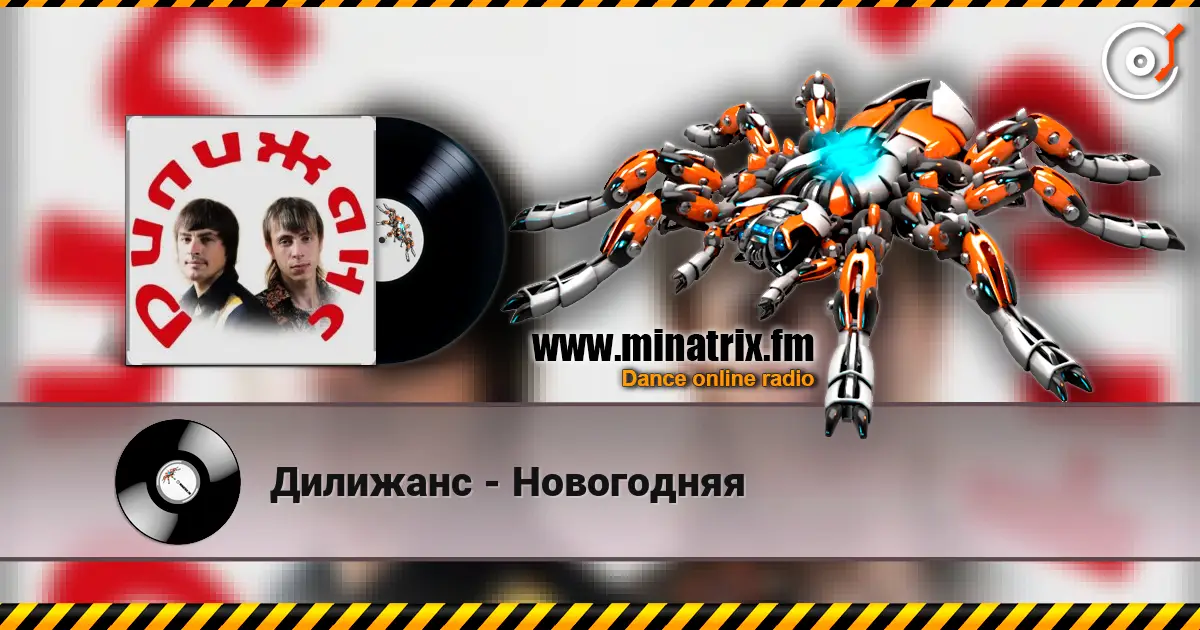 Дилижанс - Новогодняя escuchar online en alta calidad | Minatrix.FM