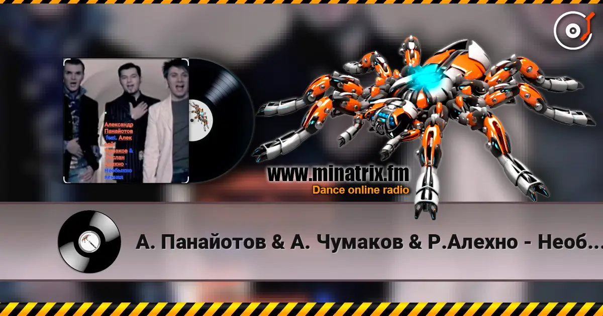 А. Панайотов & А. Чумаков & Р.Алехно - Необыкновенная escuchar online en alta calidad | Minatrix.FM