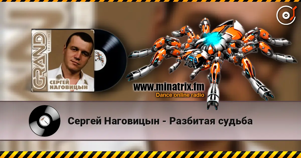 Сергей Наговицын - Разбитая судьба escuchar online en alta calidad | Minatrix.FM