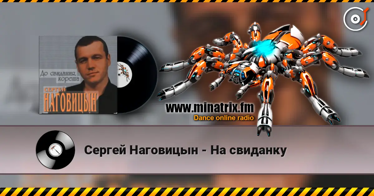 Сергей Наговицын - На свиданку escuchar online en alta calidad | Minatrix.FM