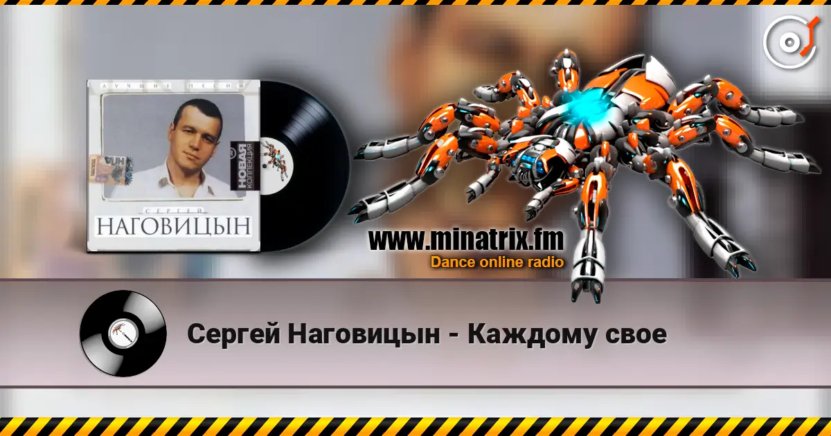 Сергей Наговицын - Каждому свое escuchar online en alta calidad | Minatrix.FM