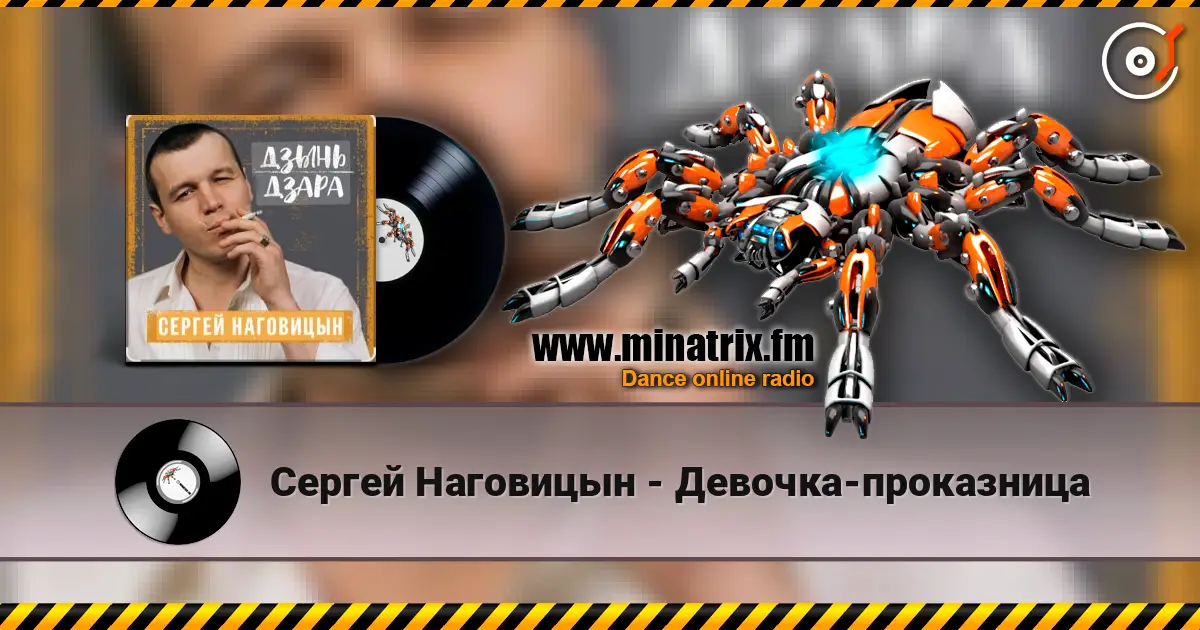 Сергей Наговицын - Девочка-проказница escuchar online en alta calidad | Minatrix.FM