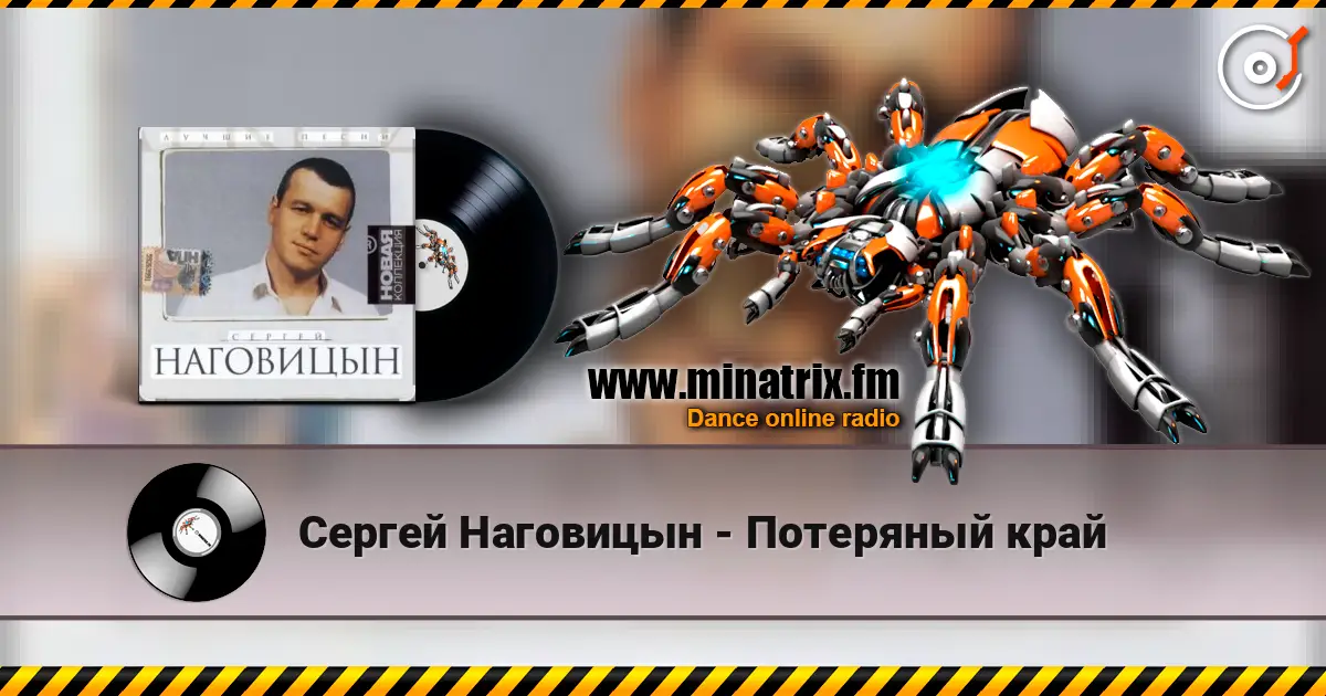 Сергей Наговицын - Потеряный край escuchar online en alta calidad | Minatrix.FM