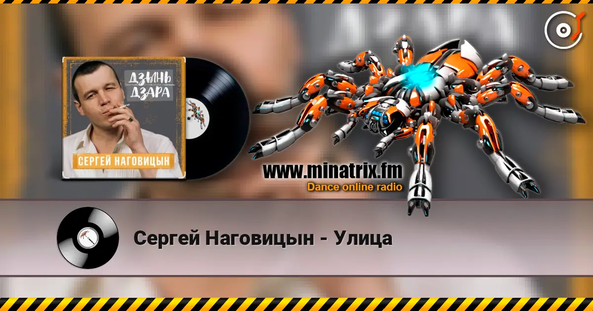 Сергей Наговицын - Улица escuchar online en alta calidad | Minatrix.FM
