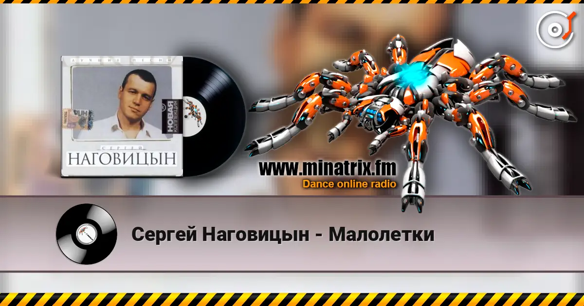 Сергей Наговицын - Малолетки escuchar online en alta calidad | Minatrix.FM