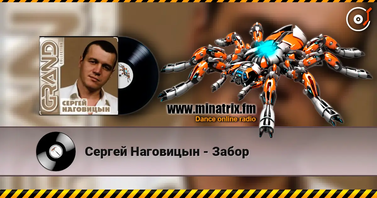 Сергей Наговицын - Забор escuchar online en alta calidad | Minatrix.FM