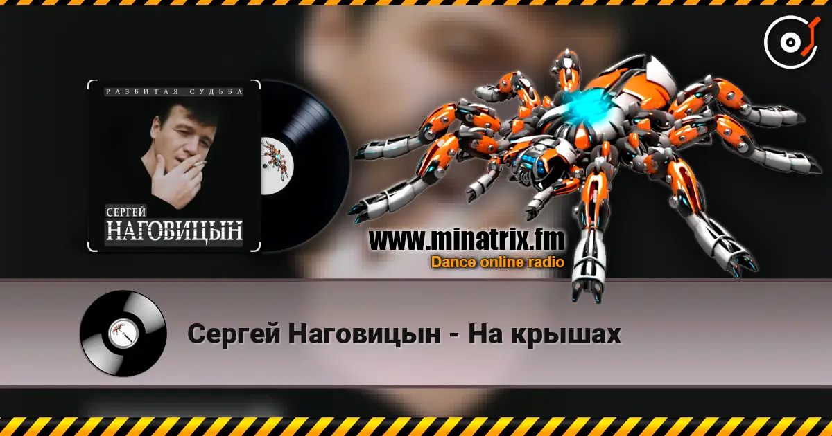 Сергей Наговицын - На крышах escuchar online en alta calidad | Minatrix.FM