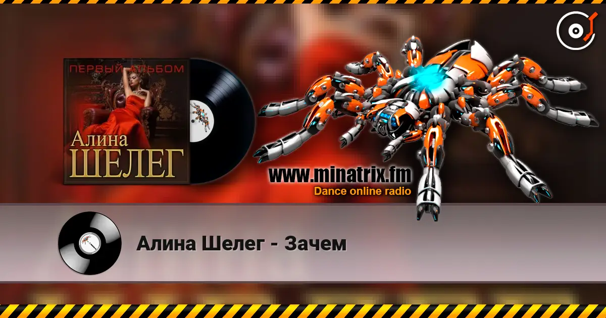Алина Шелег - Зачем escuchar online en alta calidad | Minatrix.FM