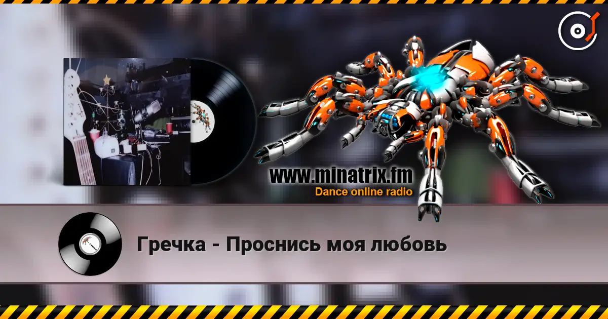 Гречка - Проснись моя любовь escuchar online en alta calidad | Minatrix.FM