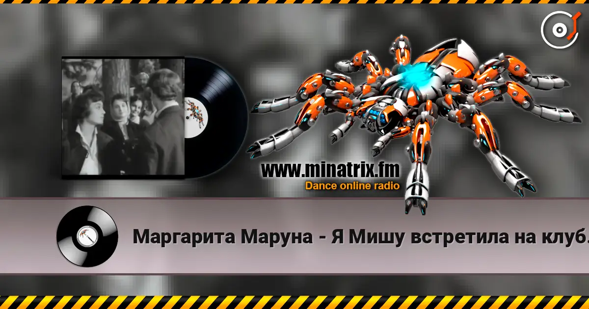 Маргарита Маруна - Я Мишу встретила на клубной вечеринке escuchar online en alta calidad | Minatrix.FM