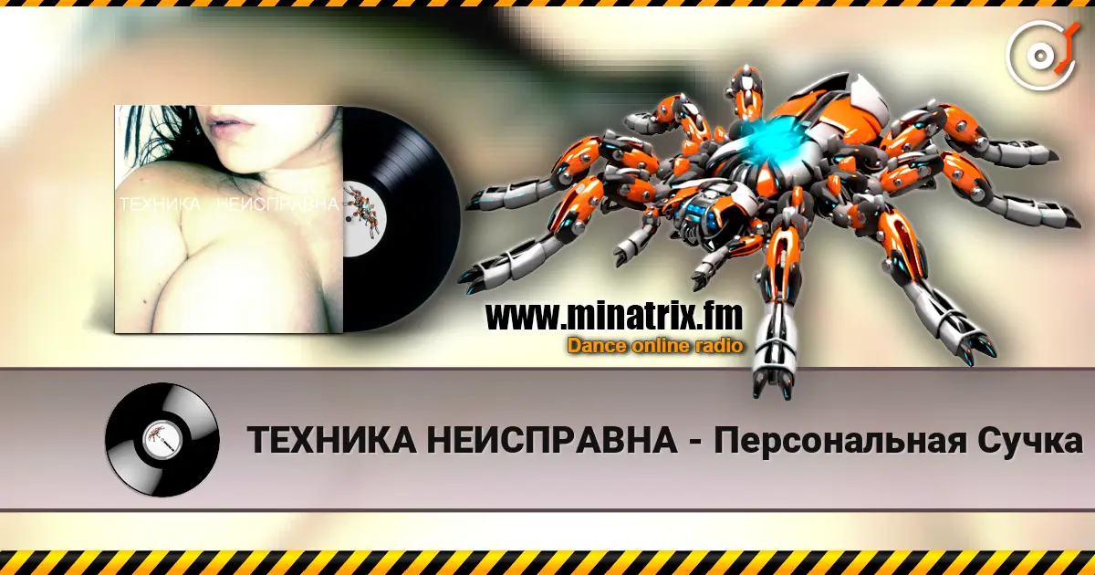 ТЕХНИКА НЕИСПРАВНА - Персональная Сучка escuchar online en alta calidad | Minatrix.FM