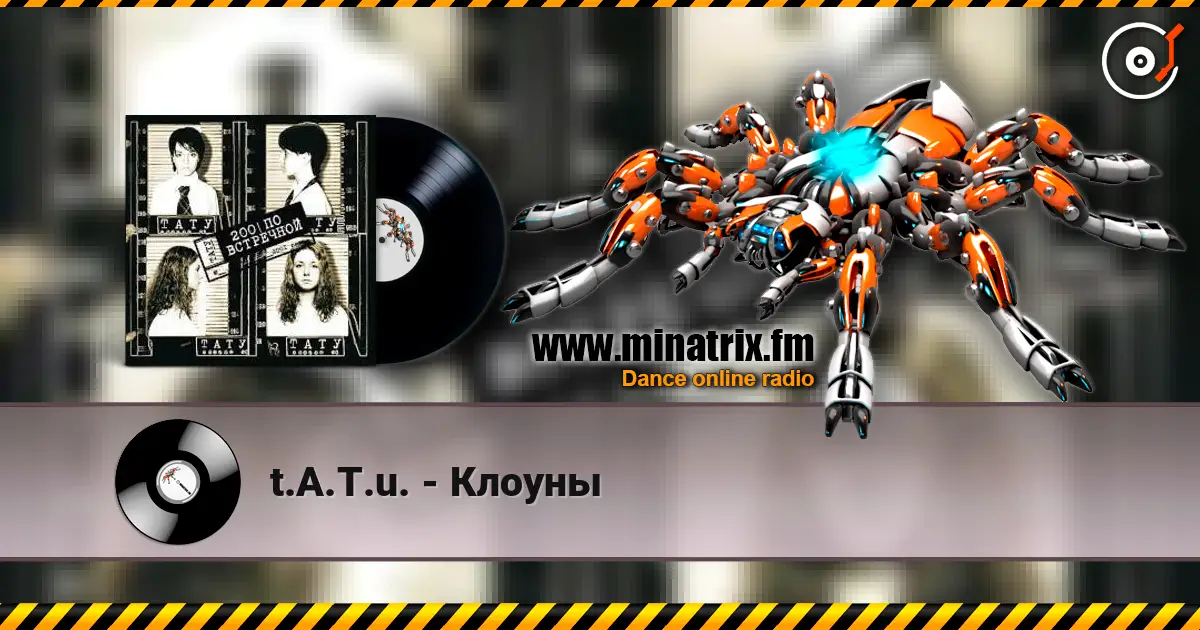 t.A.T.u. - Клоуны escuchar online en alta calidad | Minatrix.FM