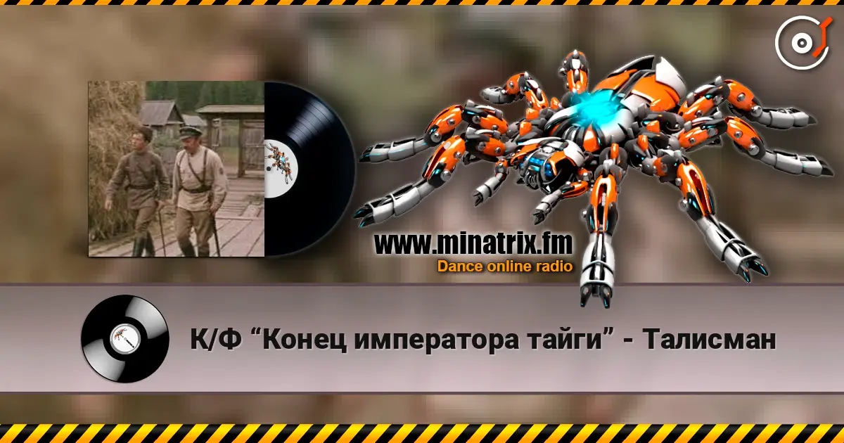 К/Ф “Конец императора тайги” - Талисман escuchar online en alta calidad | Minatrix.FM