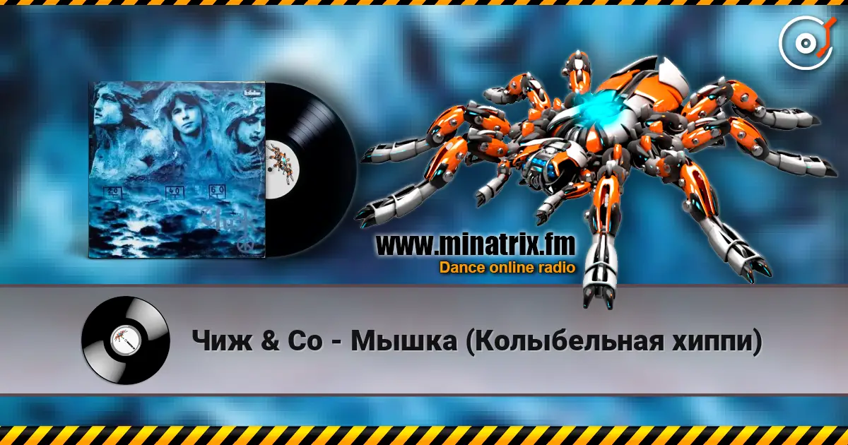 Чиж & Co - Мышка (Колыбельная хиппи) escuchar online en alta calidad | Minatrix.FM
