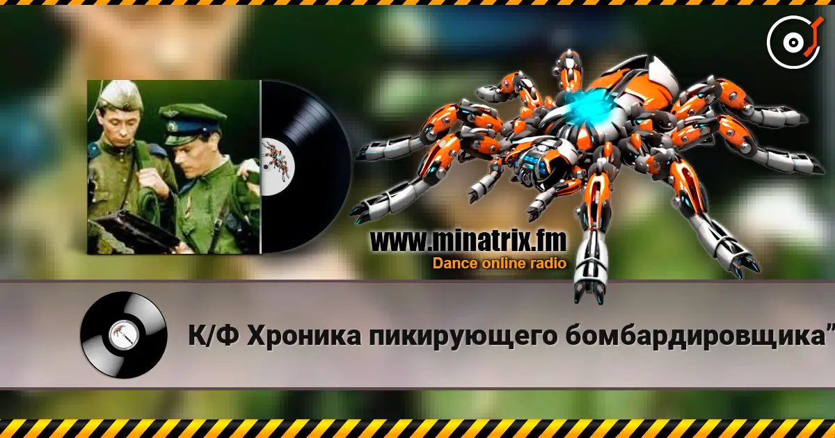 К/Ф Хроника пикирующего бомбардировщика” - Туман escuchar online en alta calidad | Minatrix.FM