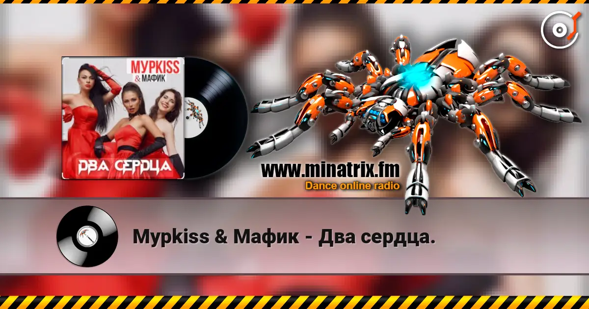 Мурkiss & Мафик - Два сердца. escuchar online en alta calidad | Minatrix.FM