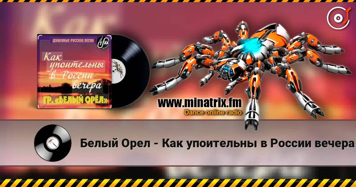 Белый Орел - Как упоительны в России вечера escuchar online en alta calidad | Minatrix.FM