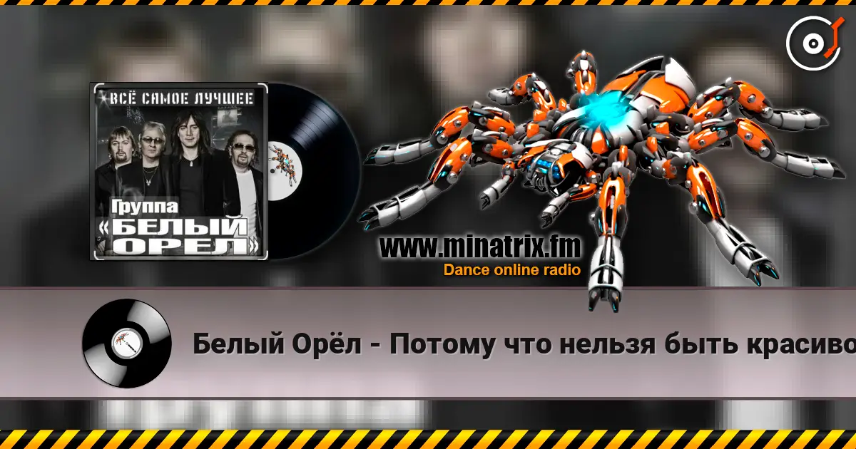 Белый Орёл - Потому что нельзя быть красивой такой escuchar online en alta calidad | Minatrix.FM