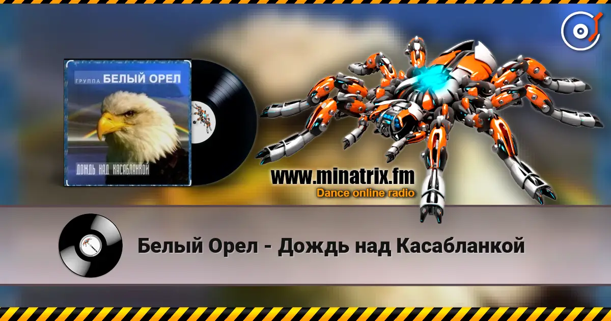Белый Орел - Дождь над Касабланкой escuchar online en alta calidad | Minatrix.FM