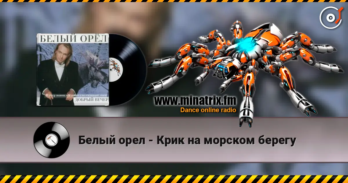 Белый орел - Крик на морском берегу escuchar online en alta calidad | Minatrix.FM
