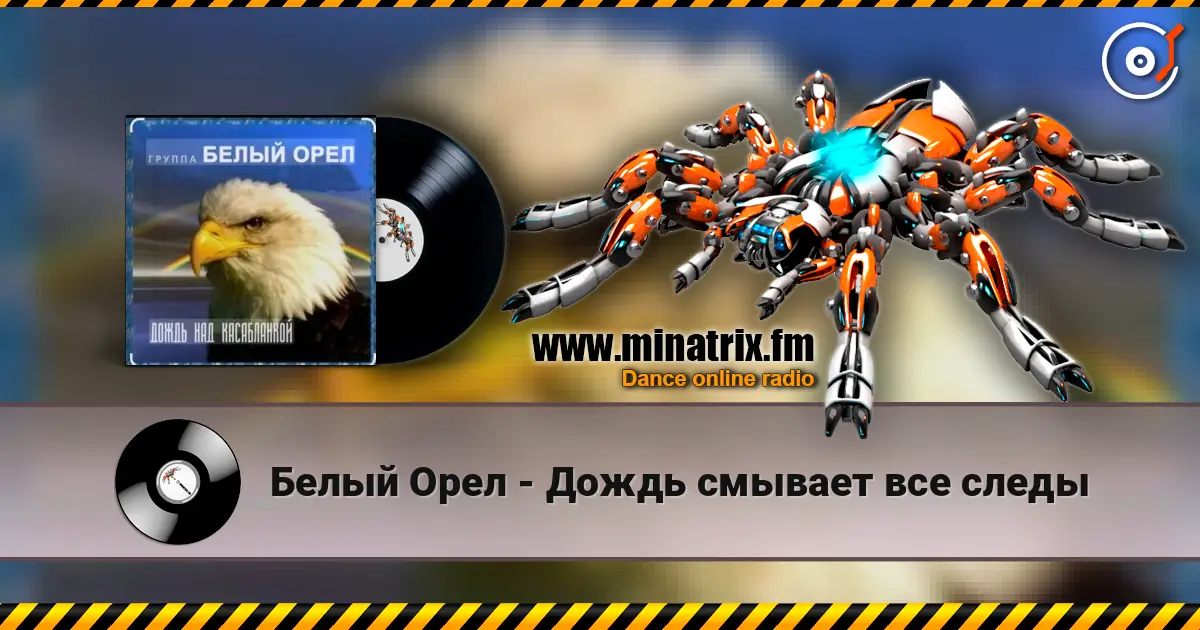 Белый Орел - Дождь смывает все следы escuchar online en alta calidad | Minatrix.FM
