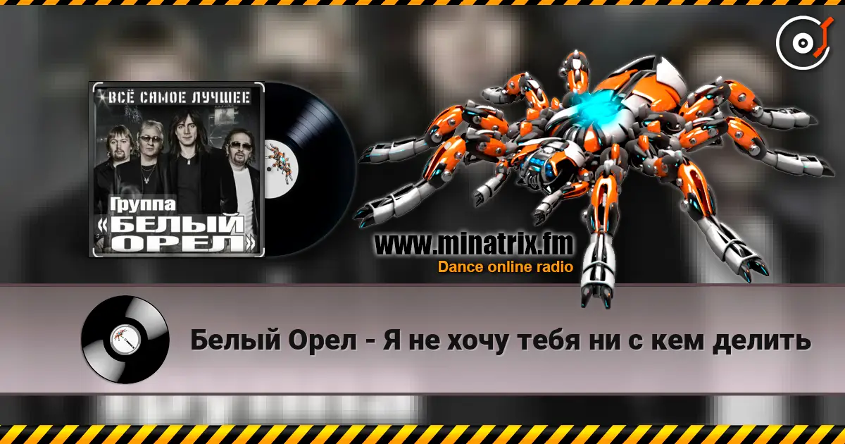 Белый Орел - Я не хочу тебя ни с кем делить escuchar online en alta calidad | Minatrix.FM