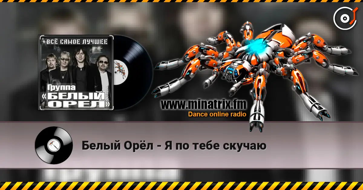 Белый Орёл - Я по тебе скучаю escuchar online en alta calidad | Minatrix.FM