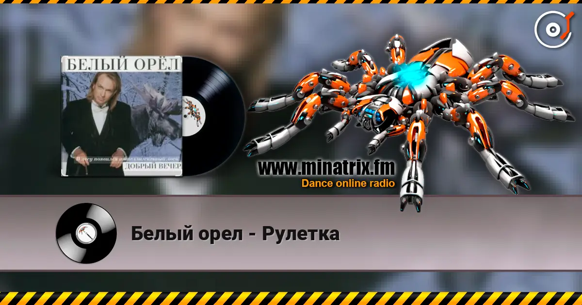 Белый орел - Рулетка escuchar online en alta calidad | Minatrix.FM