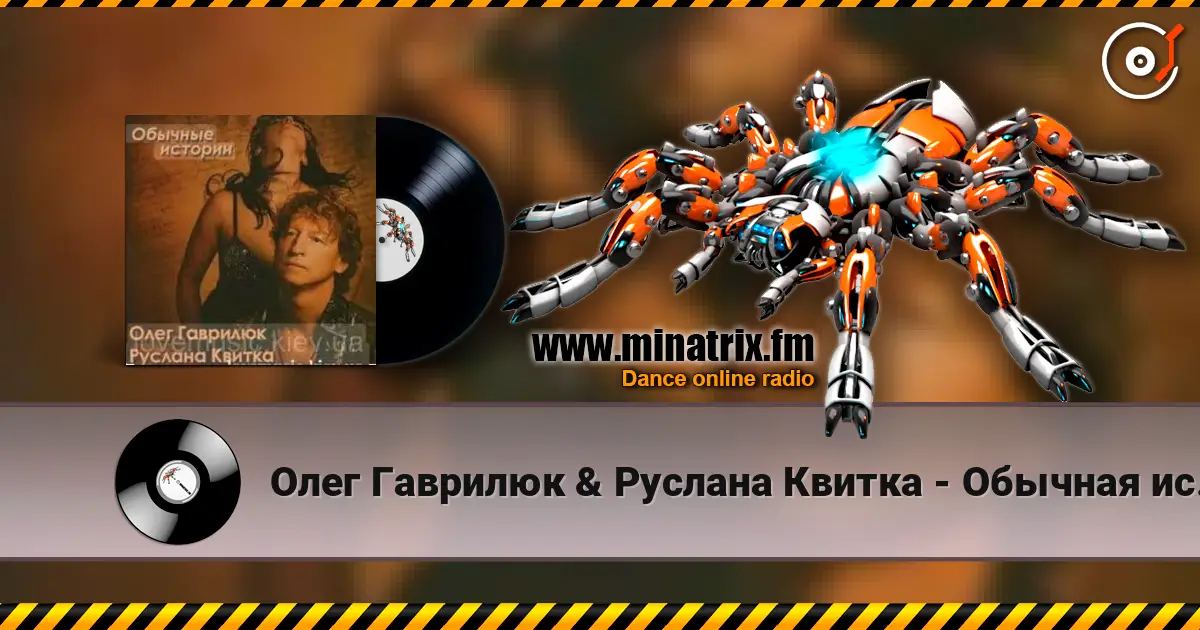 Олег Гаврилюк  & Руслана Квитка - Обычная история escuchar online en alta calidad | Minatrix.FM