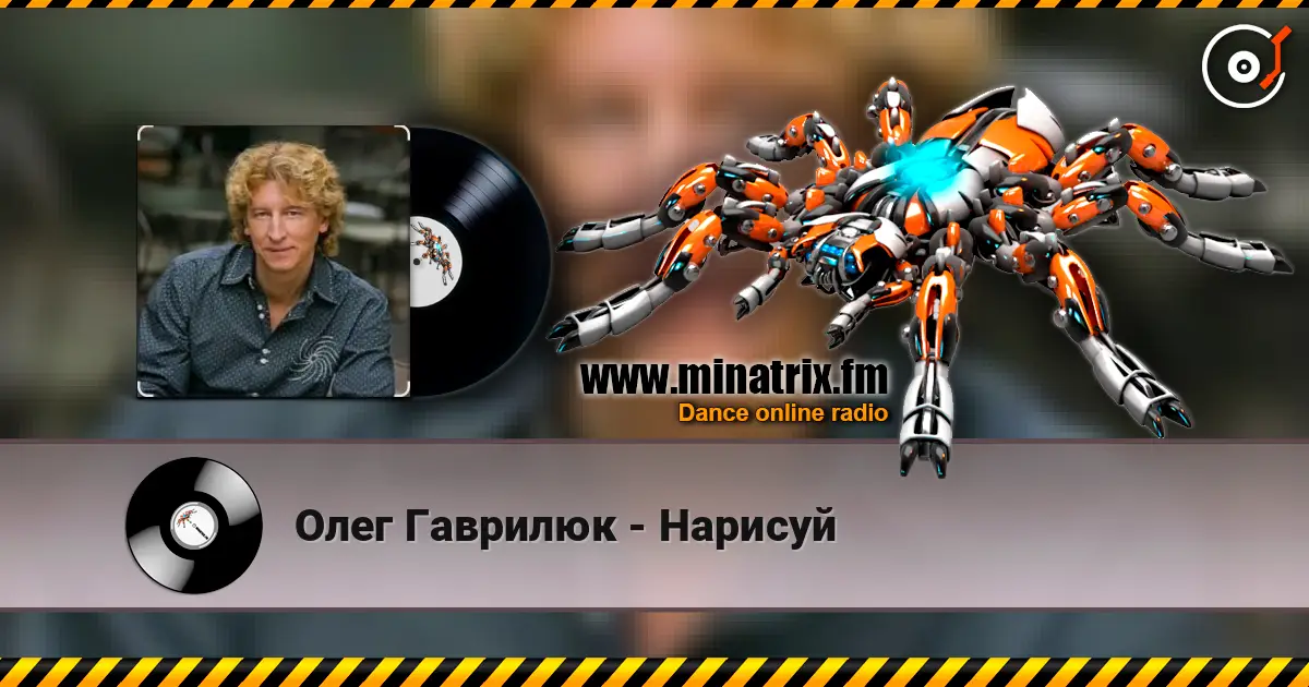 Олег Гаврилюк - Нарисуй escuchar online en alta calidad | Minatrix.FM