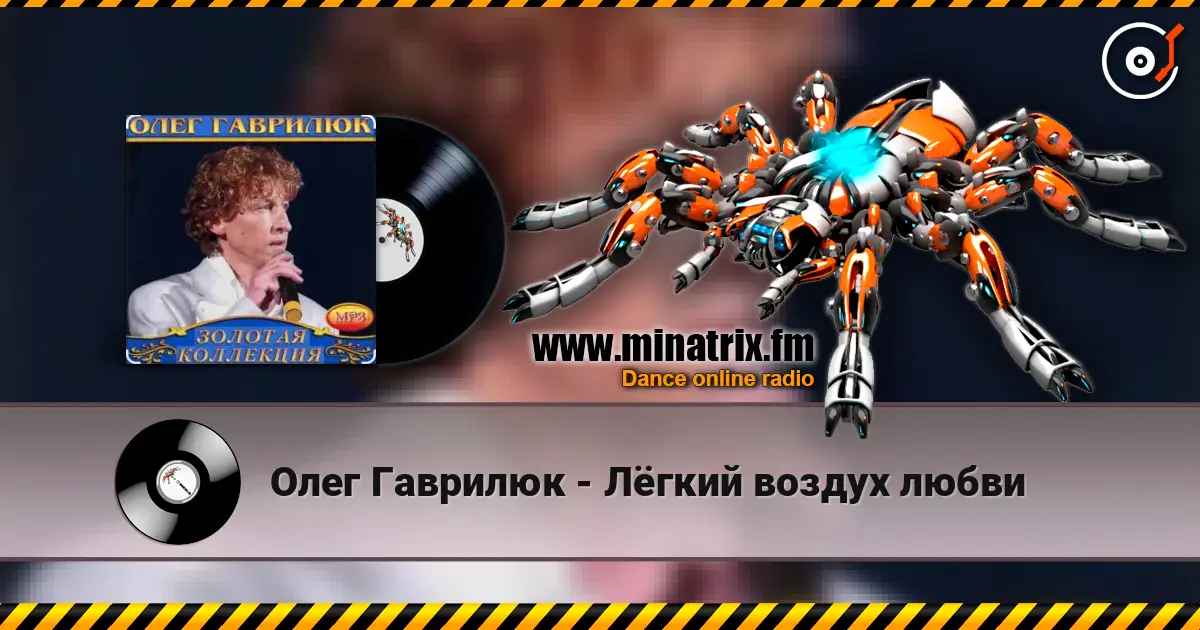 Олег Гаврилюк - Лёгкий воздух любви escuchar online en alta calidad | Minatrix.FM
