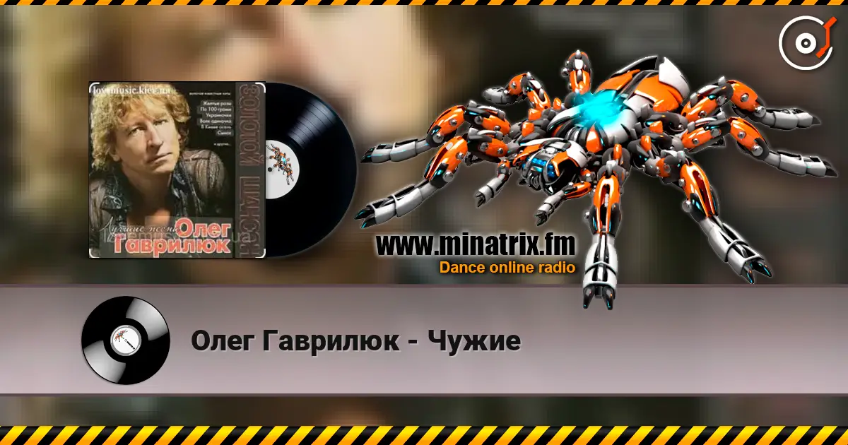 Олег Гаврилюк - Чужие escuchar online en alta calidad | Minatrix.FM