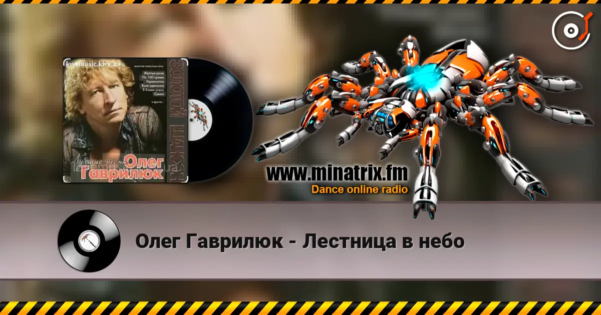 Олег Гаврилюк - Лестница в небо escuchar online en alta calidad | Minatrix.FM
