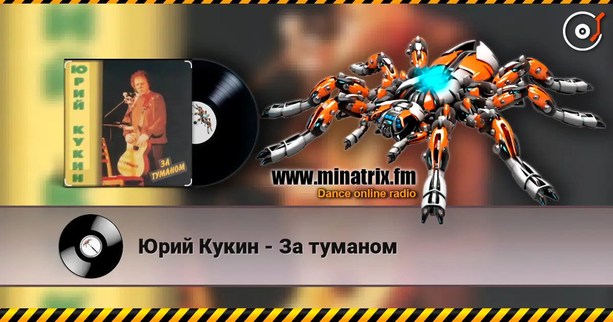 Юрий Кукин - За туманом escuchar online en alta calidad | Minatrix.FM