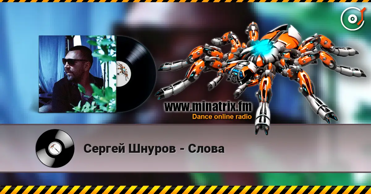 Сергей Шнуров - Слова escuchar online en alta calidad | Minatrix.FM