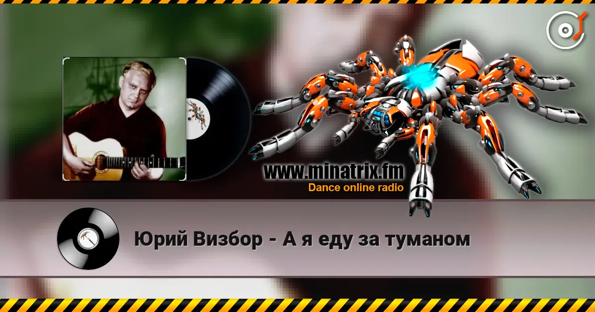Юрий Визбор - А я еду за туманом escuchar online en alta calidad | Minatrix.FM
