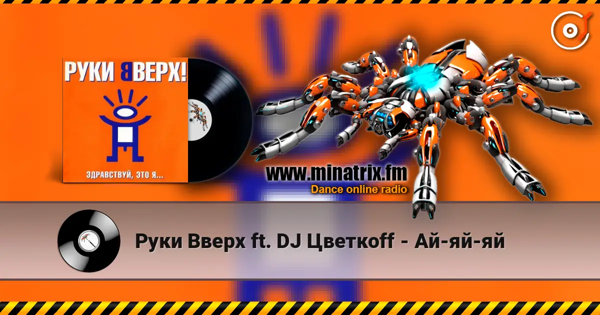 Руки Вверх ft. DJ Цветкоff - Ай-яй-яй escuchar online en alta calidad | Minatrix.FM