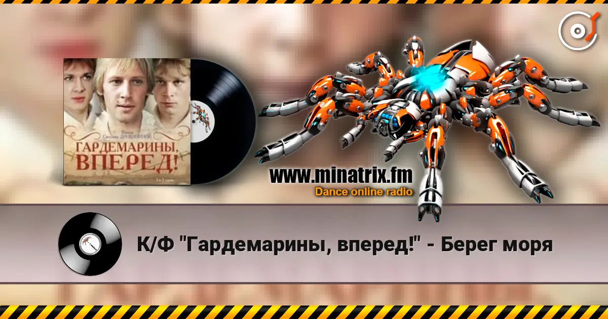 К/Ф "Гардемарины, вперед!" - Берег моря escuchar online en alta calidad | Minatrix.FM